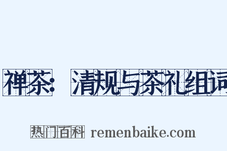 禅茶：清规与茶礼组词是什么意思的图片